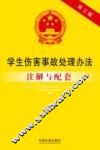 学生伤害事故处理办法注解与配套  第3版