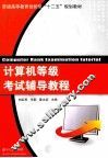 计算机等级考试辅导教程