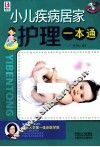 小儿疾病居家护理一本通
