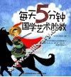 每天5分钟国学艺术胎教