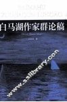 白马湖作家群论稿