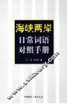 海峡两岸日常词语对照手册