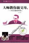 大师教你做父母  4  对话苏霍姆林斯基之二