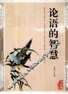 论语的智慧  精编插图双色版
