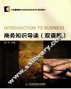商务知识导读  双语版
