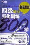 新东方  四级听力强化训练800题