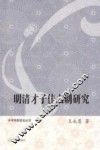 明清才子佳人剧研究