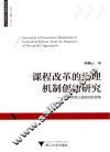课程改革的治理机制创新研究  基于民间公益组织的视角