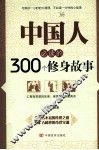 中国人必读的300个修身故事