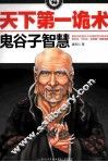 天下第一诡术  鬼谷子智慧