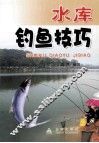 水库钓鱼技巧