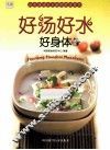 好汤好水好身体