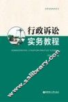 行政诉讼实务教程