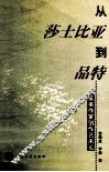 从莎士比亚到品特  英美作家创作艺术论