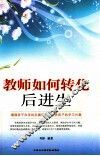 教师如何转化后进生