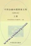 中国金融问题探索文集  2014  上