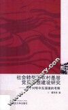 社会转型期农村基层党员思想建设研究  基于对鄂中东溪镇的考察
