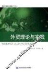 外贸理论与实践