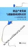 创意产业发展与创新创业团队培育  以深圳地区为例