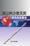 凉山州少数民族音乐文化概论