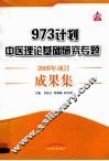 973计划中医理论基础研究专题2009年项目成果集