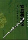 家庭德育论