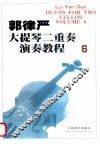 郭律严大提琴二重奏演奏教程·6