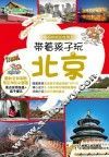 带着孩子玩北京