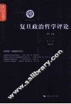 复旦政治哲学评论  第5辑