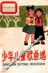 少年儿童歌曲选