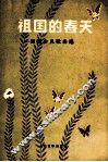 祖国的春天  寄明少儿歌曲选  钢琴伴奏谱