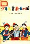少年儿童歌曲100首