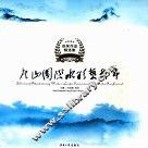 庐山国际水彩艺术节获奖作品精选集