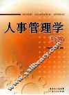 人事管理学新编