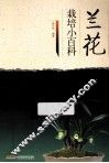 兰花栽培小百科