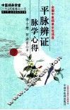 平脉辨证脉学心得