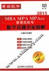 2015  MBA MPA MPAcc管理类联考  数学真题名家精解