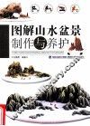 图解山水盆景制作与养护
