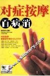 对症按摩百病消