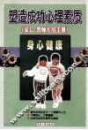 塑造成功心理素质  家长、教师实用策略  身心健康