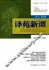 译苑新谭  2013  第5辑