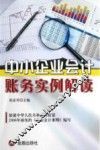 中小企业会计账务实例解讯
