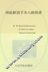 颅底解剖手术入路图谱