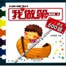 我做第NO.1必会语文600题