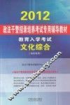 2012政法干警招录培养考试专用辅导教材  文化综合