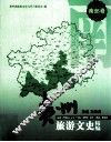 贵州旅游文史精编·南部卷  黔南、黔西南