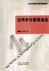 古代中日贸易述论