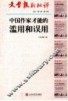文学报新评判  文丛  第1卷  第3辑  中国作家才能的滥用和误用