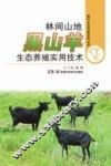 林间山地黑山羊生态养殖实用技术