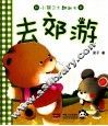 小熊卫士翻翻书  去郊游